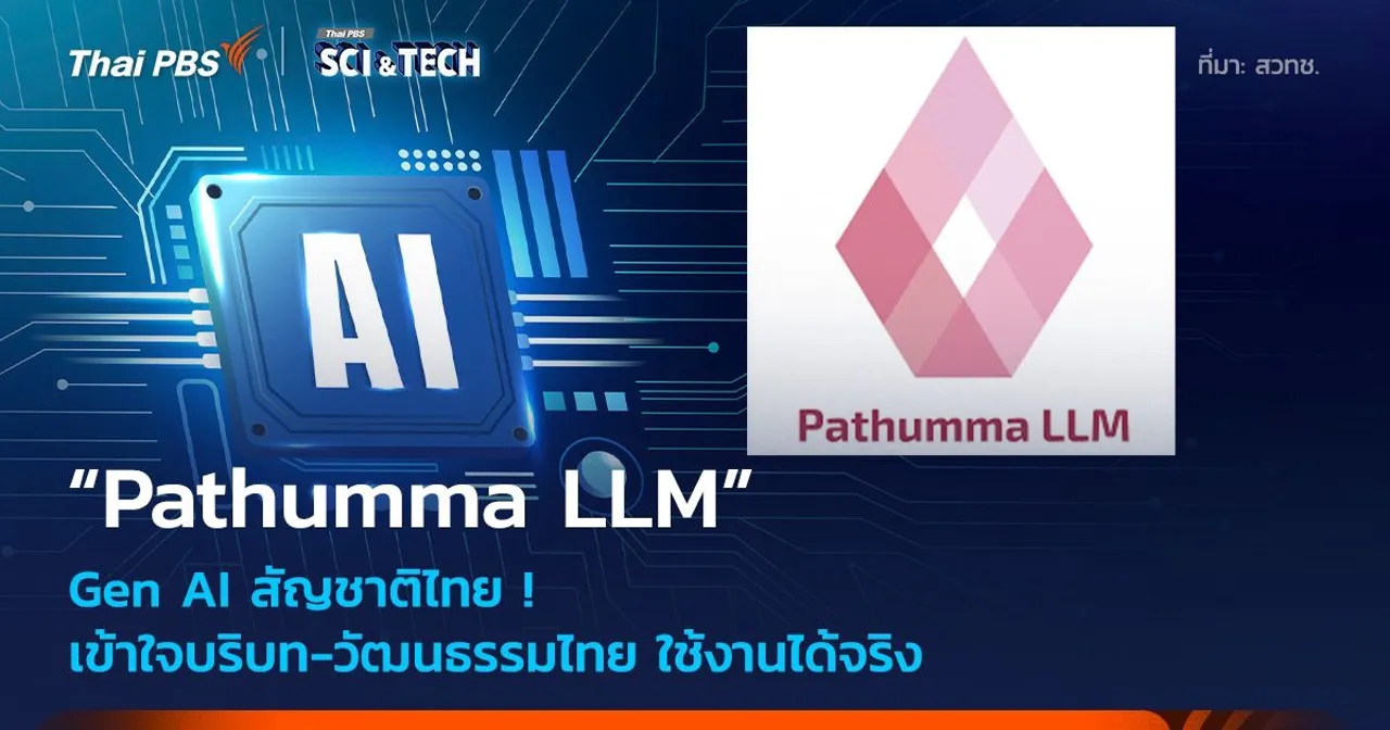 Gen AI สัญชาติไทย “Pathumma LLM” เข้าใจบริบทไทย ใช้งานได้จริง