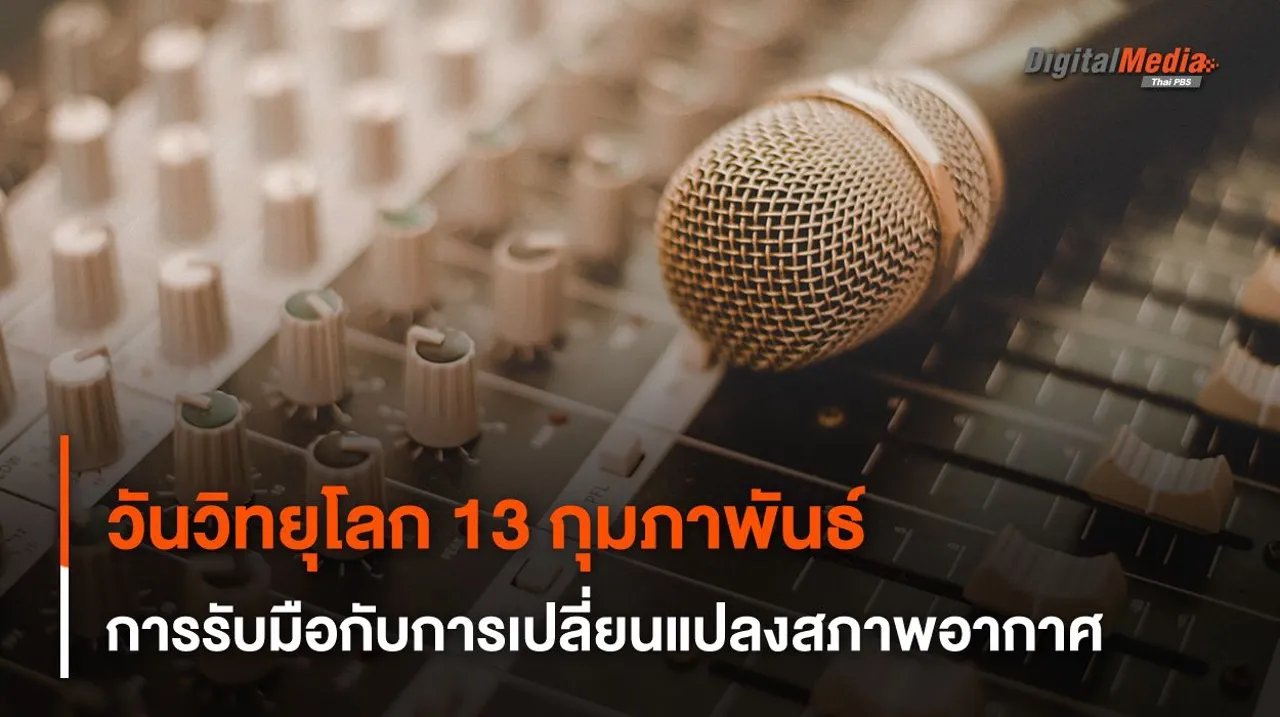 "วันวิทยุโลก" 13 กุมภาพันธ์ ความท้าท้าย และการรับมือกับการเปลี่ยนแปลงสภาพอากาศ