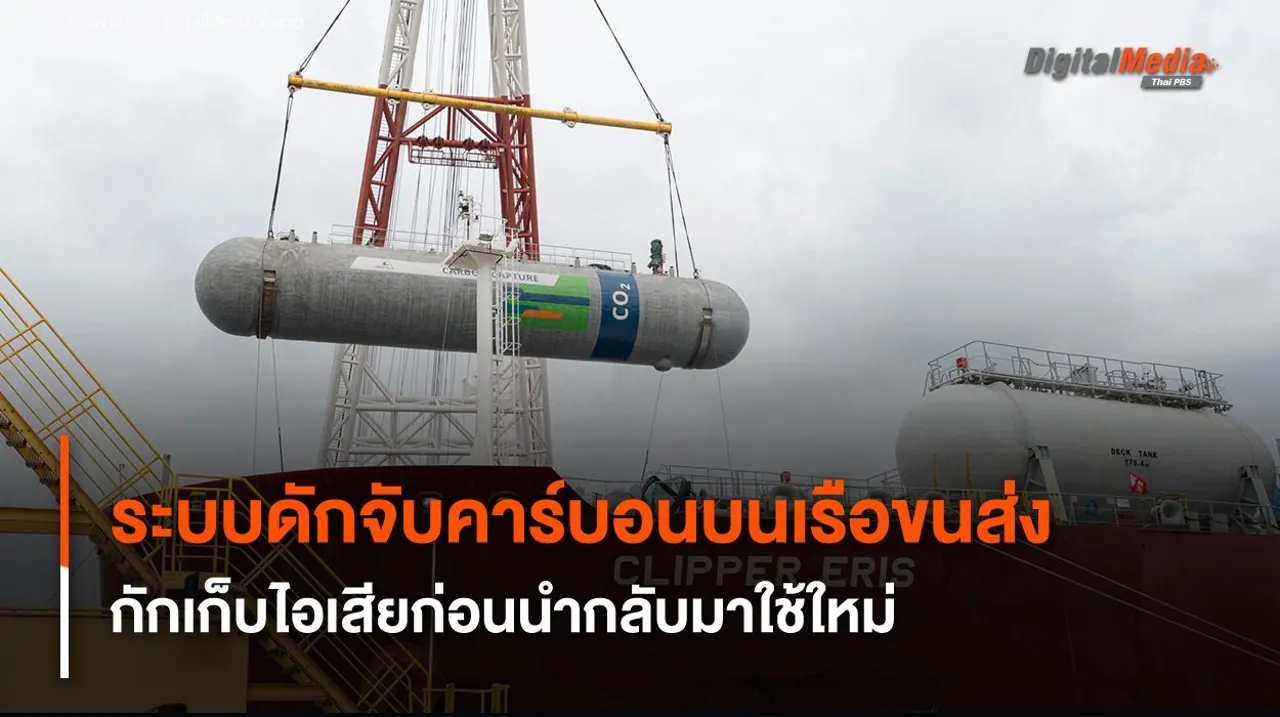 ระบบดักจับคาร์บอนบนเรือขนส่ง กักเก็บไอเสียก่อนนำกลับมาใช้ใหม่