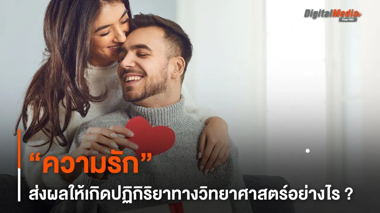 “ความรัก” ส่งผลให้เกิดปฏิกิริยาทางวิทยาศาสตร์อย่างไร ?