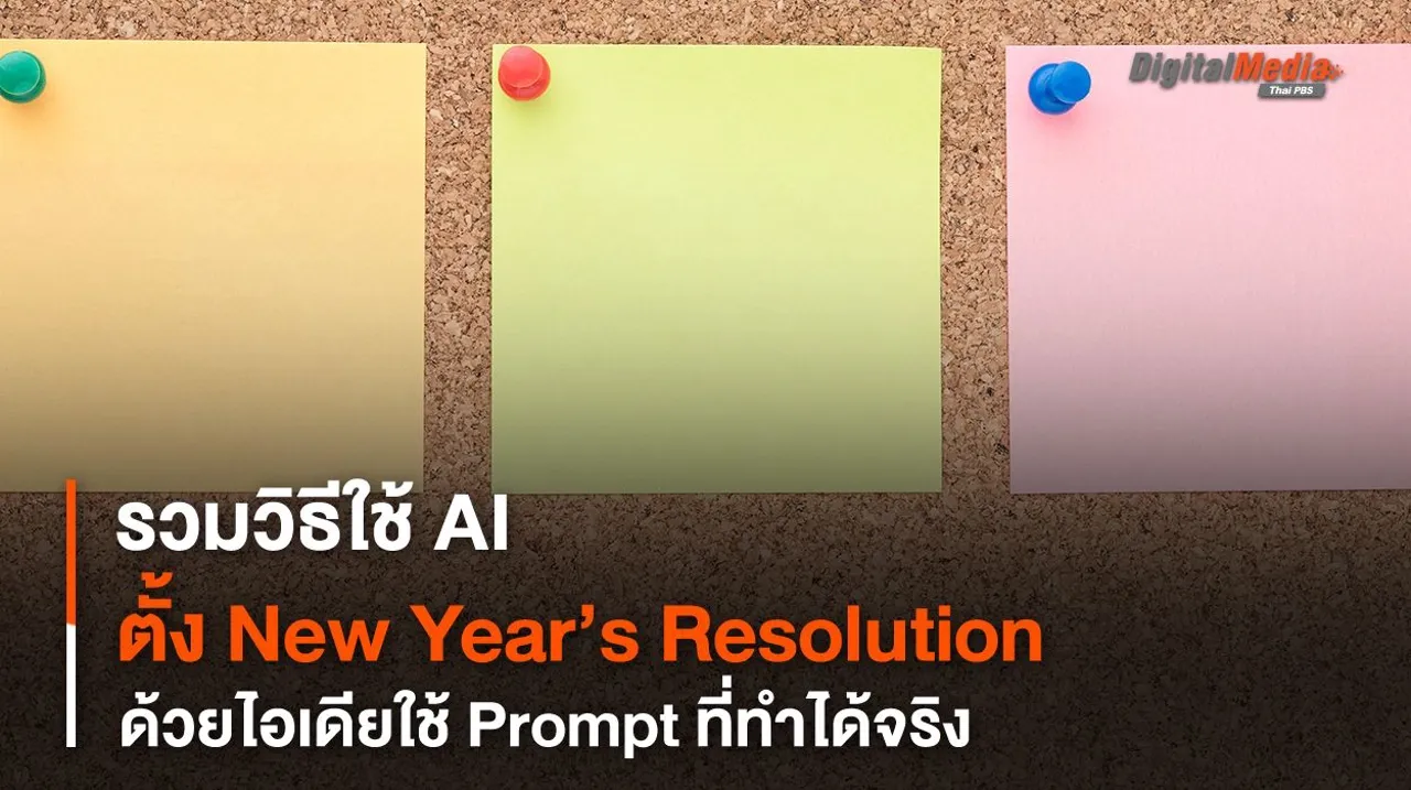 เริ่มต้นปีใหม่แบบปัง ๆ ให้ AI ช่วยตั้ง New Year’s Resolution ที่ทำได้จริง