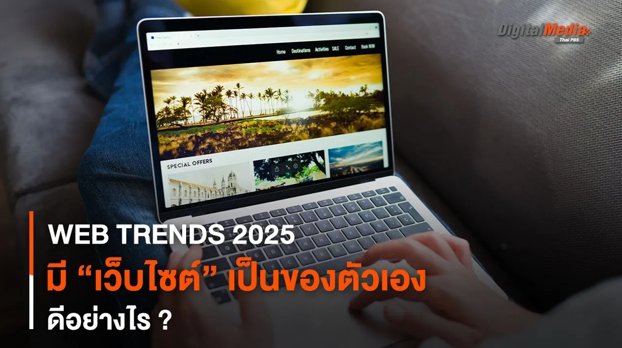 WEB TRENDS 2025 : ทำไม ? เราต้องมี “เว็บไซต์” เป็นของตัวเอง
