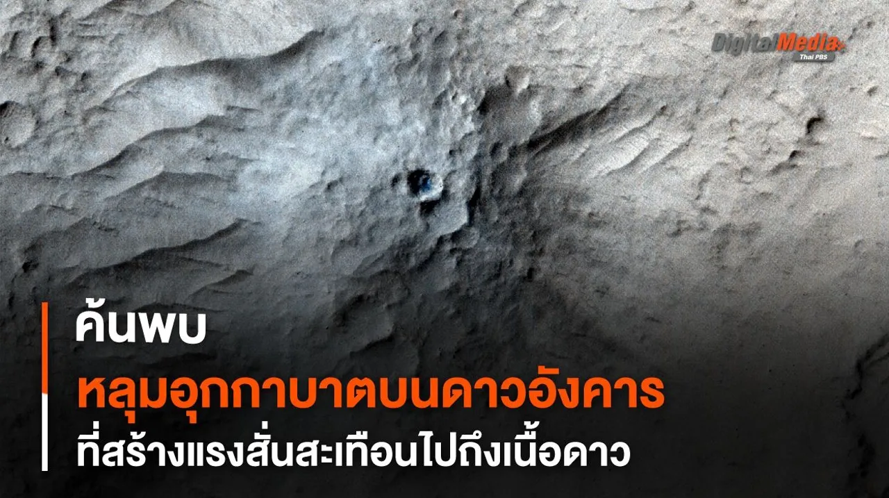 ยาน InSight พบแผ่นดินไหวจากอุกกาบาตพุ่งชนสร้างแรงสั่นสะเทือนลงไปลึกกว่าที่คาด