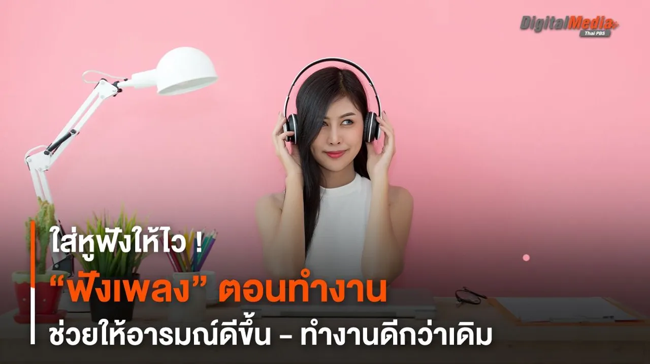 ใส่หูฟังให้ไว “ฟังเพลง” ตอนทำงานช่วยให้อารมณ์ดีขึ้น - ทำงานดีกว่าเดิม