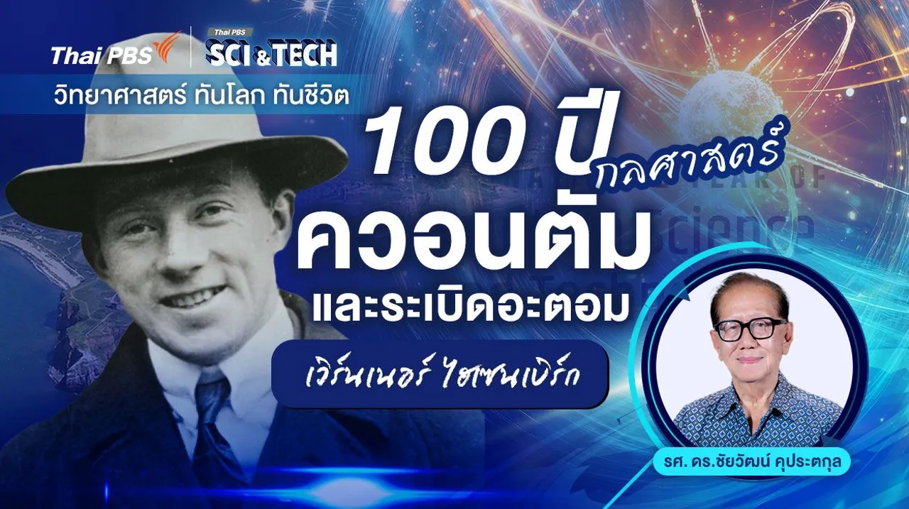 เวิร์นเนอร์ ไฮเซนเบิร์ก : 100 ปี กลศาสตร์ควอนตัมและระเบิดอะตอม