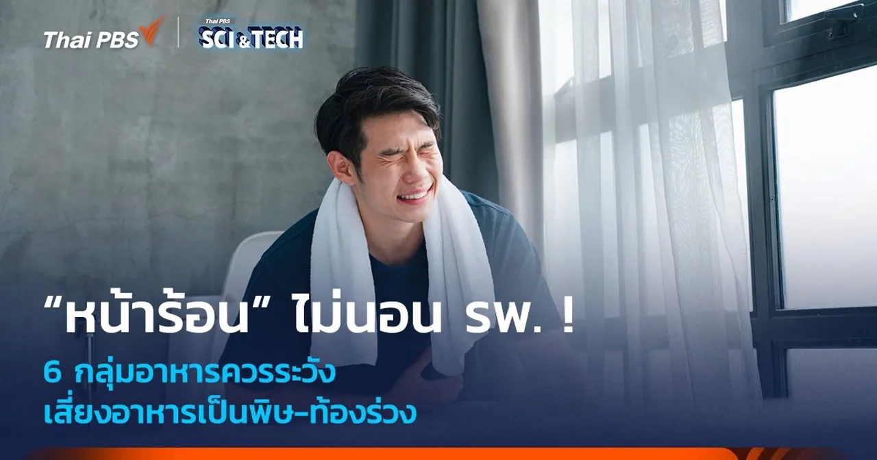 “หน้าร้อน” ไม่นอน รพ. ! 6 อาหารควรระวัง เสี่ยงอาหารเป็นพิษ-ท้องร่วง