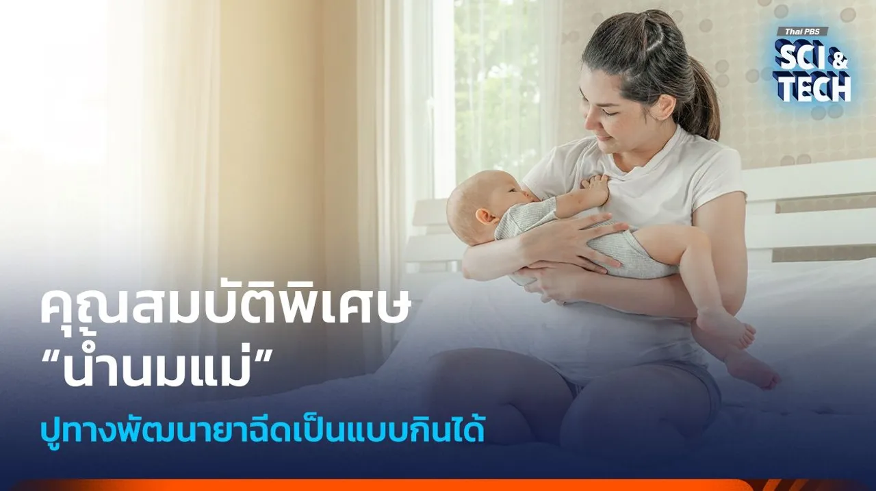 ค้นพบ ! คุณสมบัติพิเศษ “น้ำนมแม่” ปูทางพัฒนายาฉีดเป็นแบบกินได้