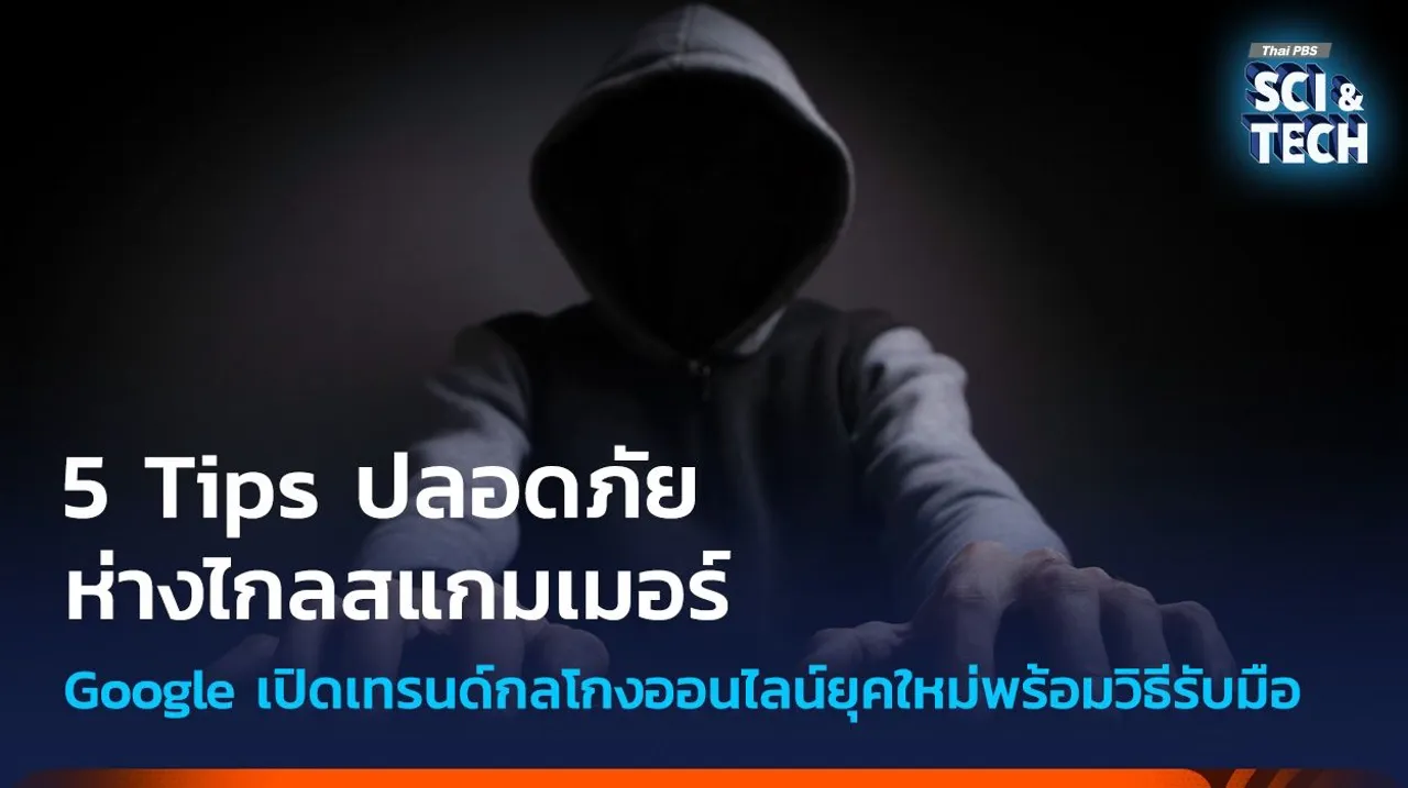 5 Tips ปลอดภัย ห่างไกลสแกมเมอร์ Google เปิดเทรนด์กลโกงออนไลน์พร้อมวิธีรับมือ