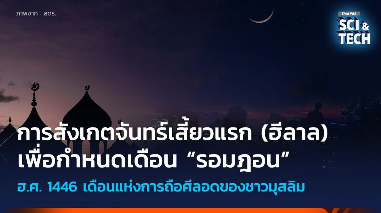 การสังเกตจันทร์เสี้ยวแรก (ฮีลาล) เพื่อกำหนดเดือน “รอมฎอน”