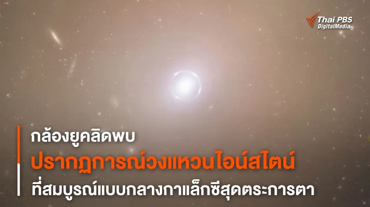 กล้องฯ ยูคลิดถ่ายภาพ “วงแหวนไอน์สไตน์” ที่สมบูรณ์แบบสุดตระการตา