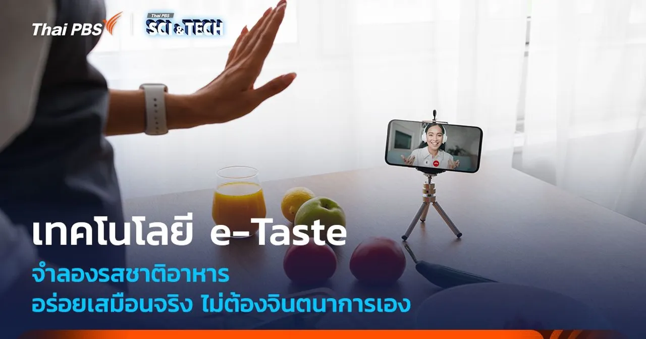 เทคโนโลยี e-Taste ใช้ VR จำลองรสชาติอาหารเสมือนจริง อร่อยแบบไม่ต้องจินตนาการเอง