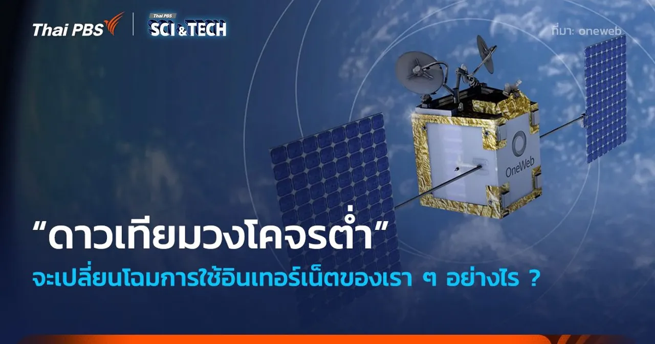 “ดาวเทียมวงโคจรต่ำ” จะเปลี่ยนโฉมการใช้อินเทอร์เน็ตอย่างไร ?