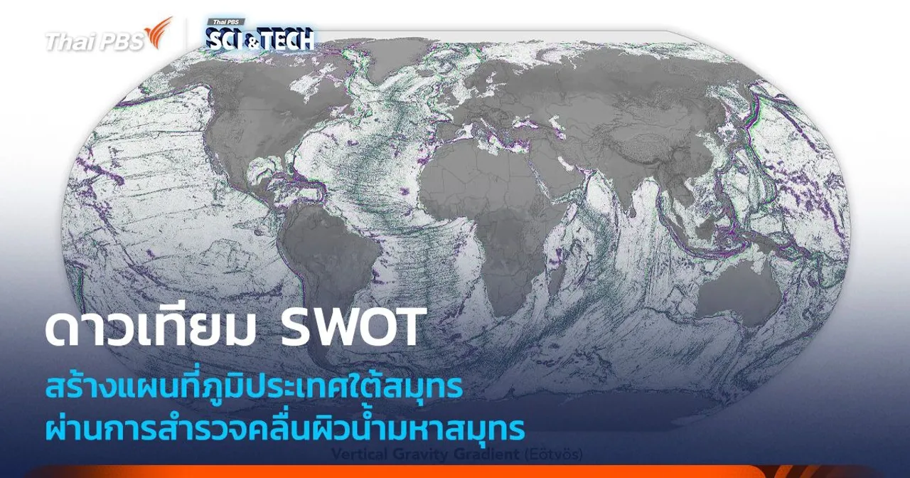 แผนที่ “ใต้สมุทร” ใหม่ จากการสำรวจของดาวเทียม SWOT