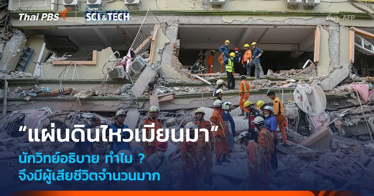 นักวิทย์อธิบาย ทำไม ? “แผ่นดินไหวเมียนมา” จึงมีผู้เสียชีวิตจำนวนมาก