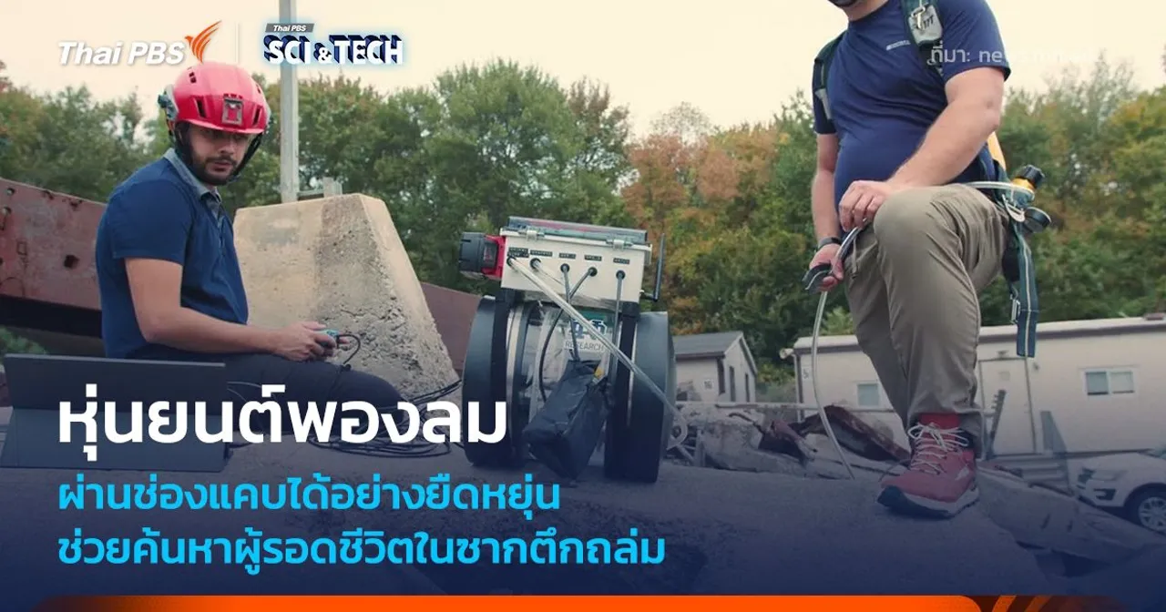 หุ่นยนต์พองลม มุดผ่านช่องแคบ ช่วยค้นหาผู้รอดชีวิตในซากตึกถล่ม