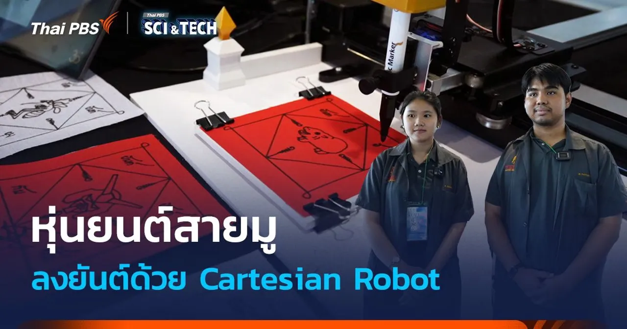 หุ่นยนต์สายมู (เตลู) ลงยันต์ ด้วย Cartesian Robot
