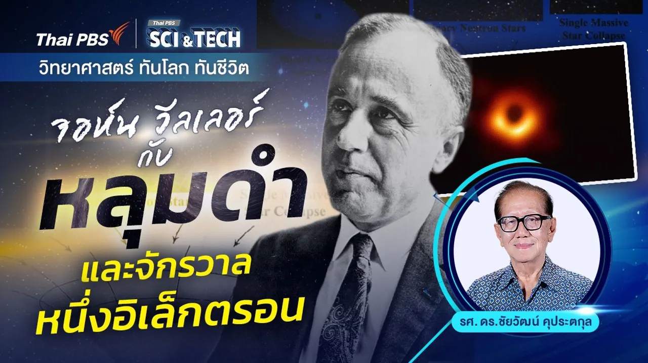 จอห์น วีลเลอร์ กับ “หลุมดำ” และ “จักรวาลหนึ่งอิเล็กตรอน”