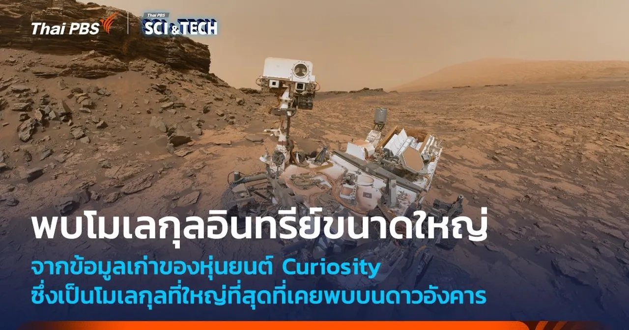 หุ่นยนต์ Curiosity พบโมเลกุลอินทรีย์สายยาวที่สุดที่เคยพบมาบนดาวอังคาร