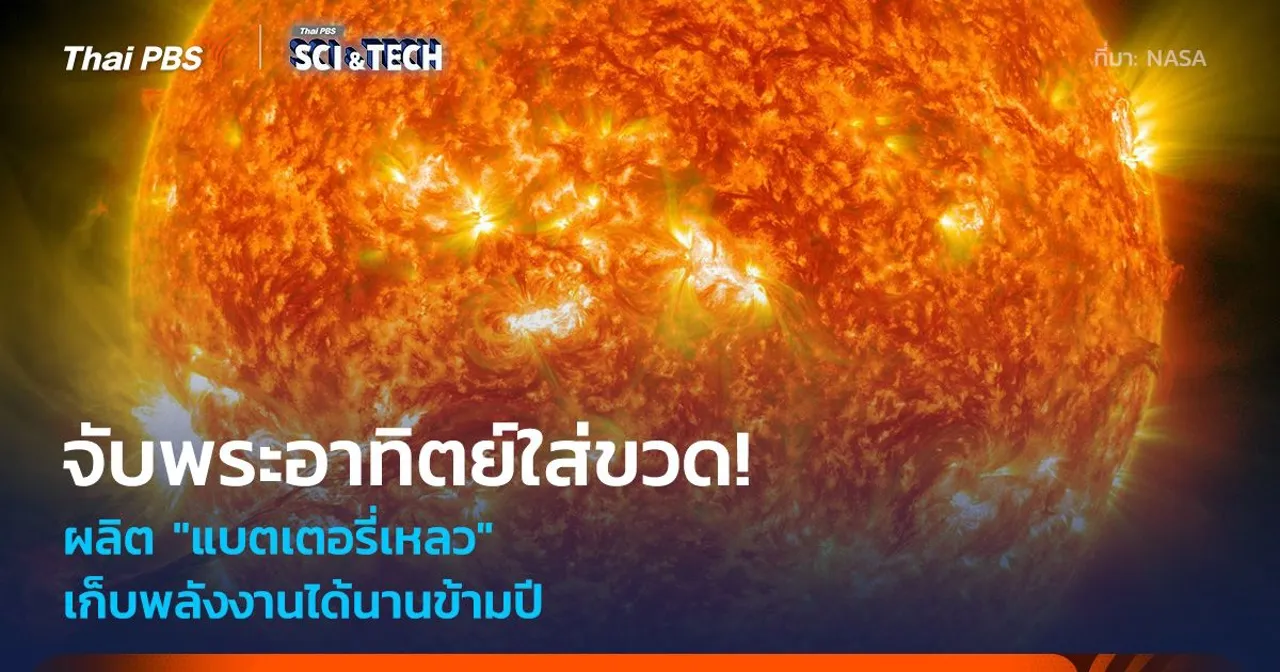 จับพระอาทิตย์ใส่ขวด! "แบตเตอรี่เหลวชีวภาพ" ไม่ง้อแผงโซลาร์เซลล์ เก็บพลังงานนานข้ามปี