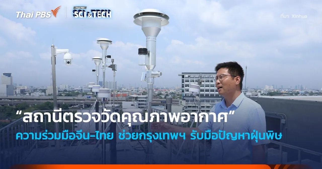 “สถานีตรวจวัดคุณภาพอากาศ” ความร่วมมือ “จีน-ไทย” ช่วยกรุงเทพฯ รับมือปัญหาฝุ่นพิษ