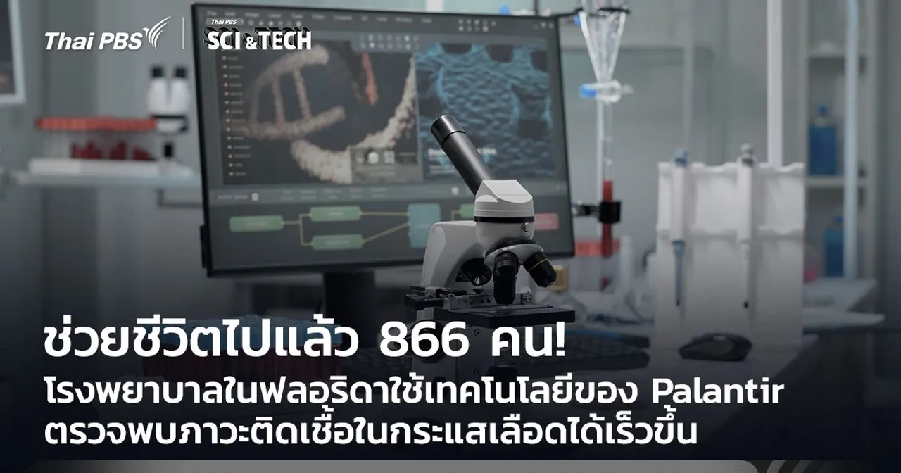 ช่วยชีวิตแล้ว 866 คน! ใช้เทคโนโลยีของ Palantir ตรวจพบติดเชื้อในกระแสเลือดเร็วขึ้น