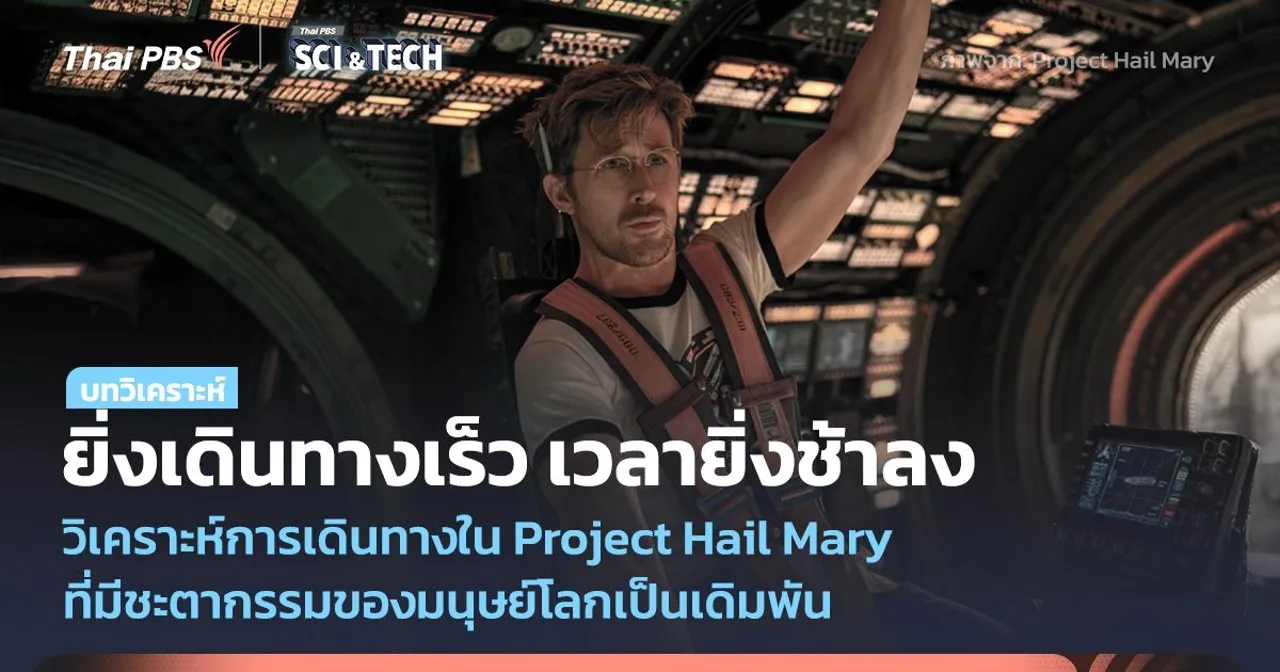 ยิ่งเดินทางเร็ว เวลายิ่งช้าลง วิเคราะห์การเดินทางใน Project Hail Mary
