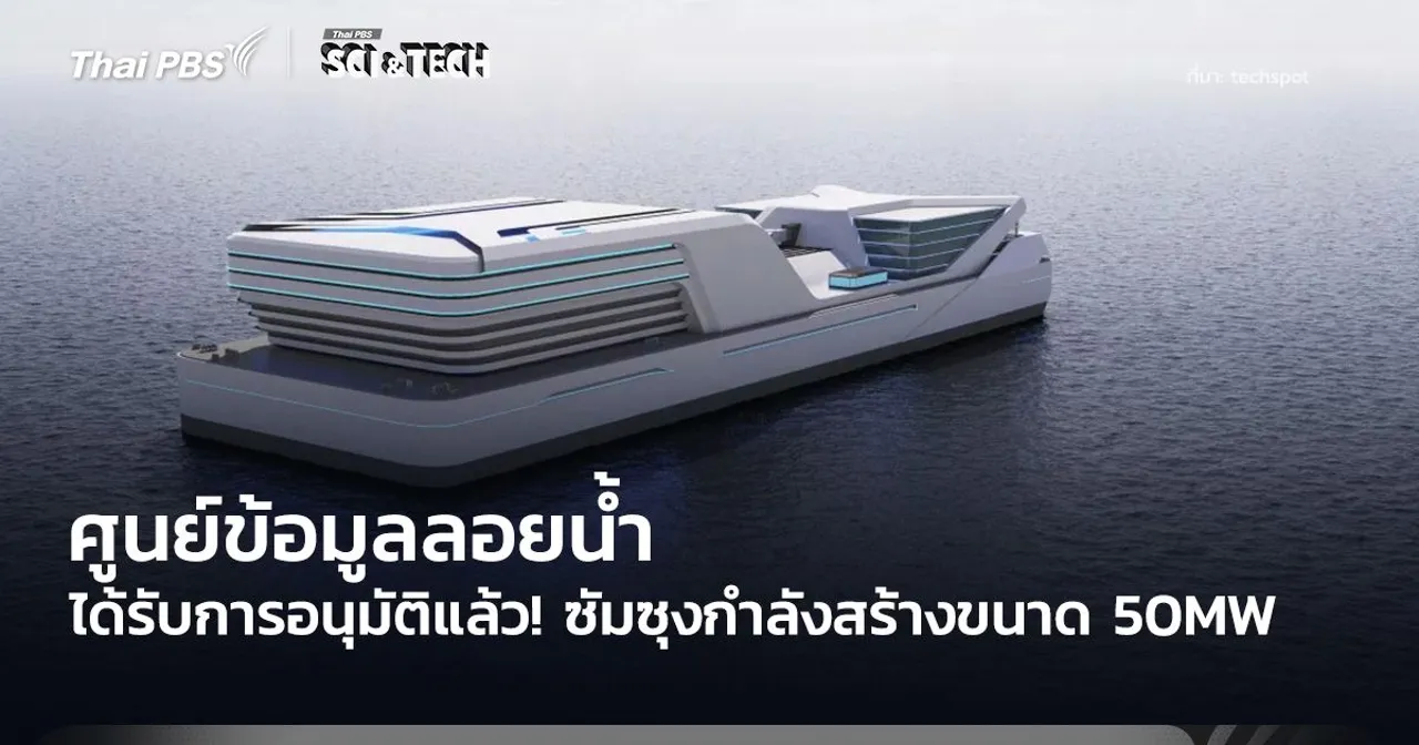 ได้รับการอนุมัติแล้ว! ซัมซุงกำลังสร้างศูนย์ข้อมูลลอยน้ำ ขนาด 50MW