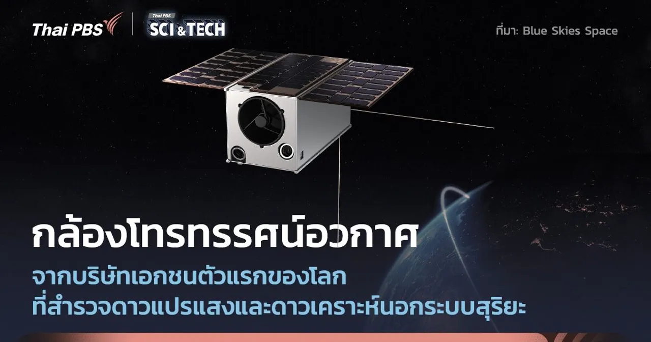 โครงการกล้องโทรทรรศน์อวกาศเอกชน ช่วยค้นหาดาวเคราะห์นอกระบบสุริยะให้รวดเร็วขึ้น
