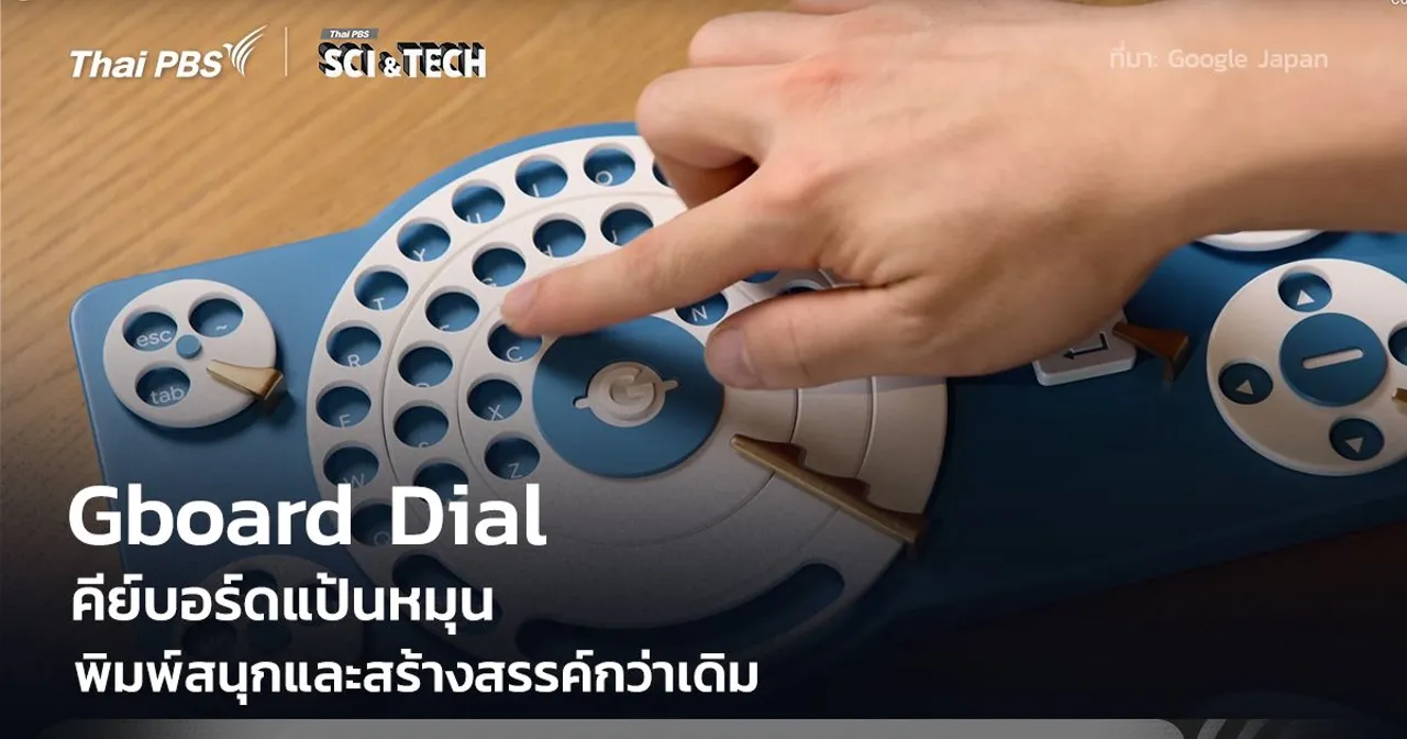 Google Japan พัฒนาคีย์บอร์ดแบบหมุน พิมพ์สนุกและสร้างสรรค์กว่าเดิม