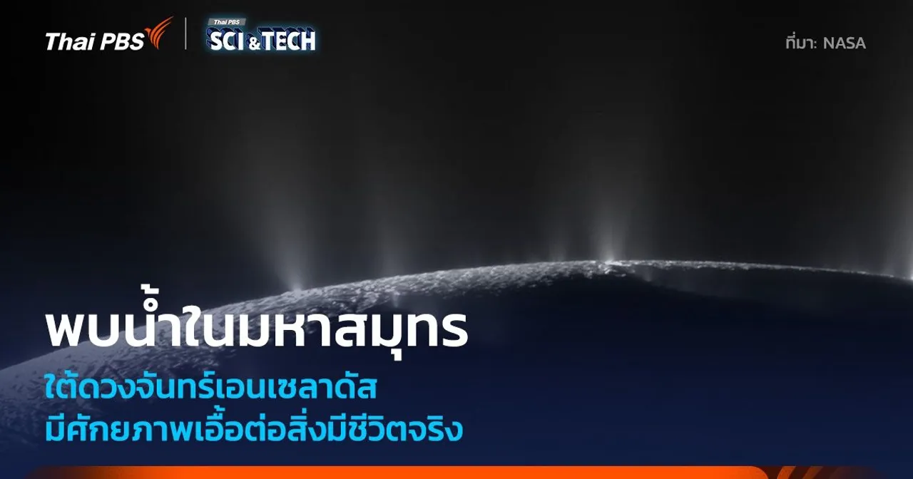 ข้อมูลจากยานแคสซินีพบมหาสมุทรใต้ดวงจันทร์เอนเซลาดัสมีศักยภาพเอื้อต่อชีวิตจริง
