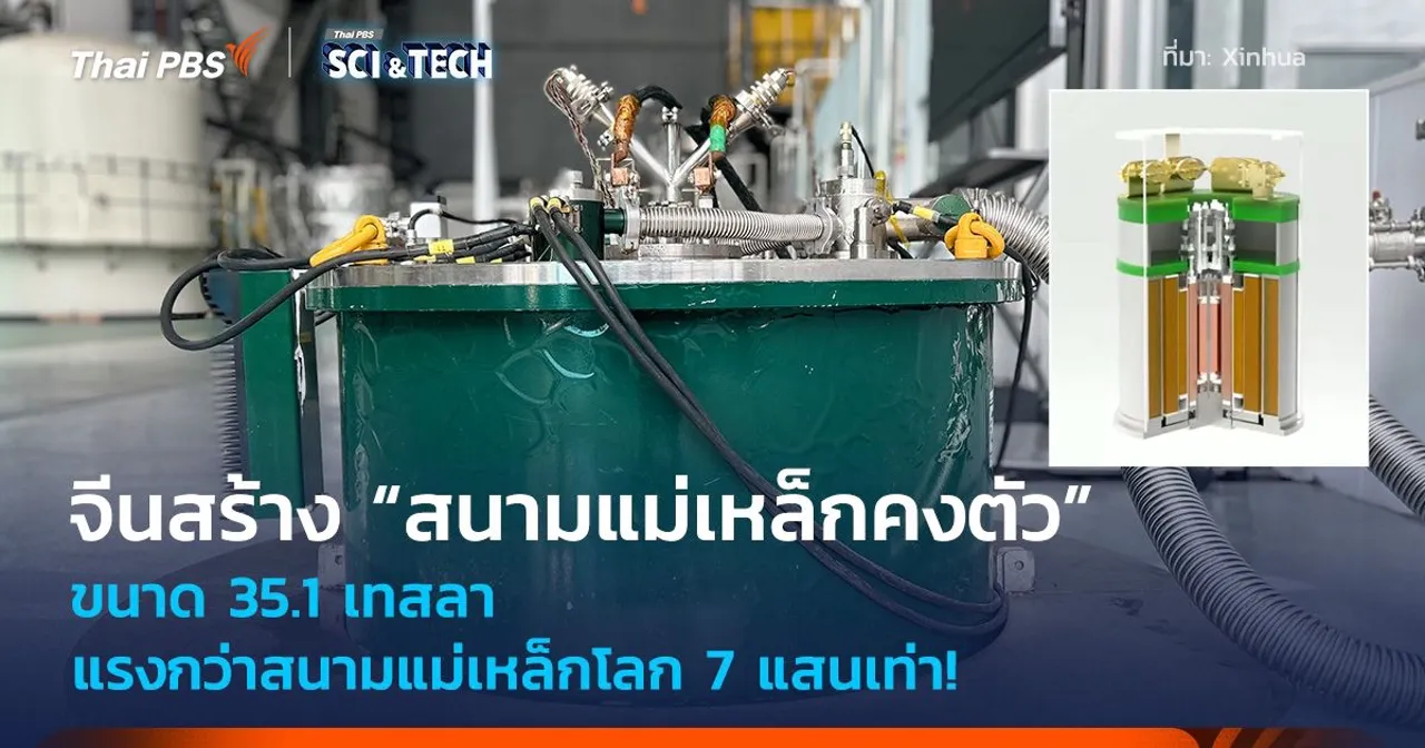 จีนสร้าง “สนามแม่เหล็กคงตัว” ขนาด 35.1 เทสลา แรงกว่าสนามแม่เหล็กโลก 7 แสนเท่า!