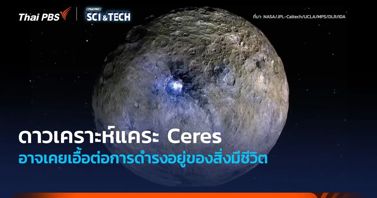 ดาวเคราะห์แคระ Ceres อาจเคยเอื้อต่อการดำรงอยู่ของสิ่งมีชีวิต