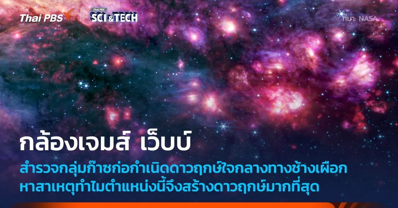 กล้องฯ เจมส์ เว็บบ์ สำรวจกลุ่มก๊าซก่อกำเนิดดาวฤกษ์ใหญ่ที่สุดในทางช้างเผือก