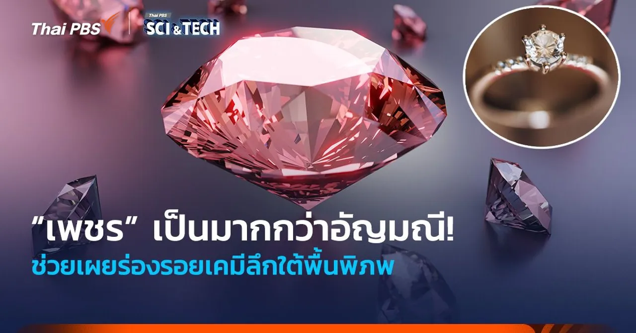 เป็นมากกว่าอัญมณี! “เพชร” ช่วยเผยร่องรอยเคมีลึกใต้พื้นพิภพ