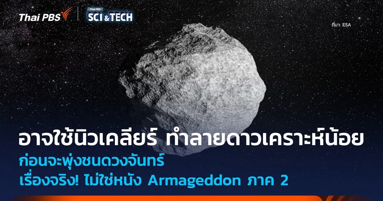 เรื่องจริง! ไม่ใช่หนัง Armageddon ภาค 2 นาซาอาจใช้นิวเคลียร์ ทำลายดาวเคราะห์น้อย