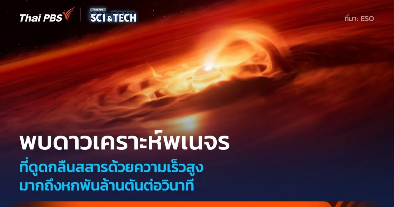 พบดาวเคราะห์พเนจรเติบโตเร็วที่สุดเท่าที่เคยพบมา จากการกินมวลมากถึง 6 พันล้านตันต่อวินาที