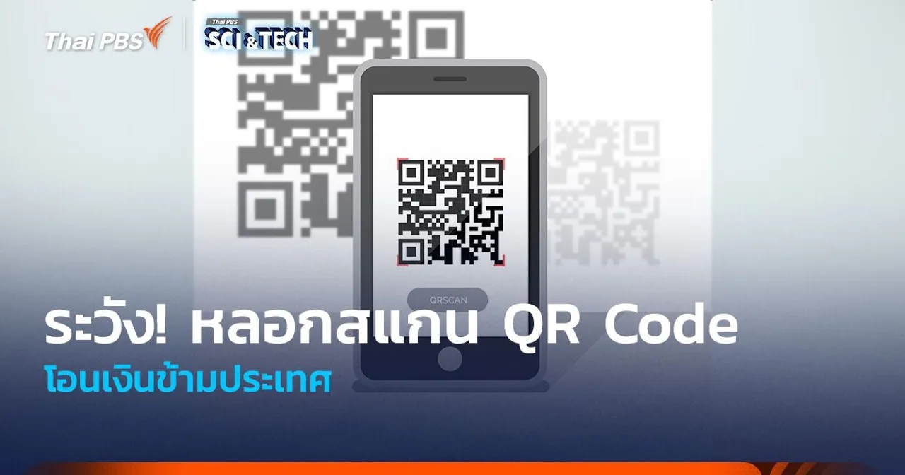 ระวัง! มิจฉาชีพหลอกสแกน QR Code โอนเงินข้ามประเทศ