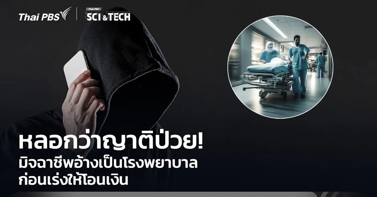 หลอกว่าญาติป่วย! มิจฉาชีพอ้างเป็นโรงพยาบาล ก่อนเร่งให้โอนเงิน