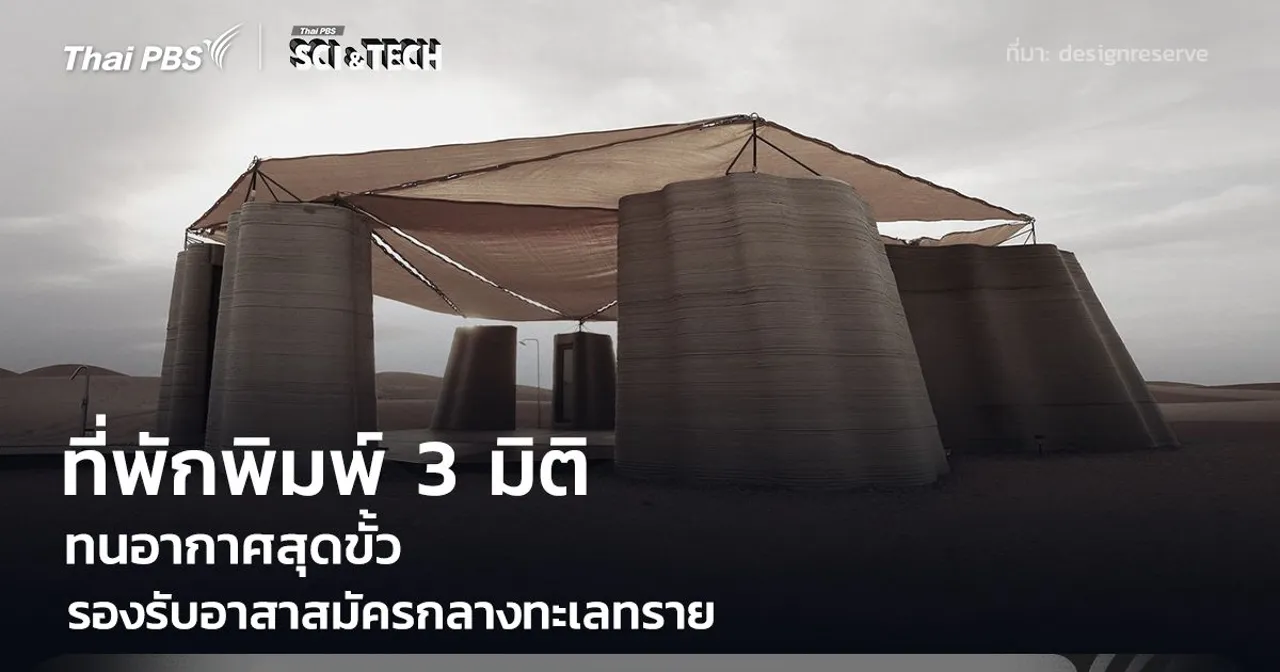 ที่พักพิมพ์ 3 มิติ กลางทะเลทราย ทนสภาพสุดขั้ว รองรับอาสาสมัครฟื้นฟูพื้นที่แห้งแล้ง