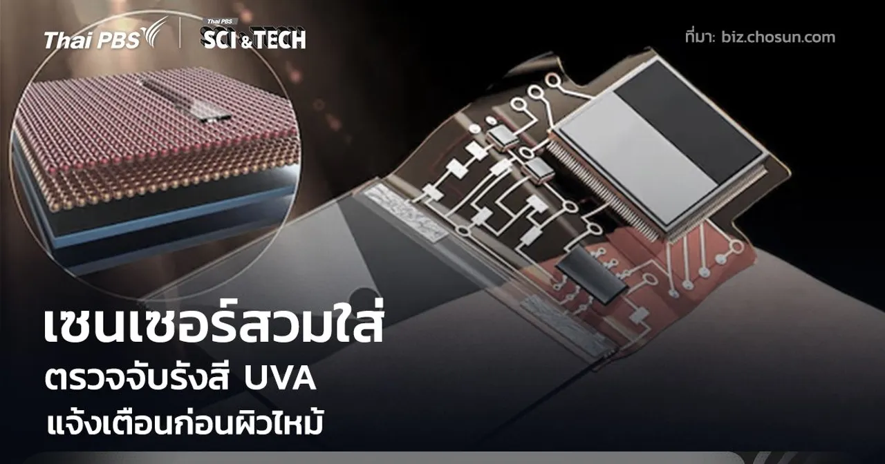 แผ่นเซนเซอร์ตรวจจับรังสี UVA บางเท่าแผ่นกระดาษ แจ้งเตือนก่อนผิวไหม้