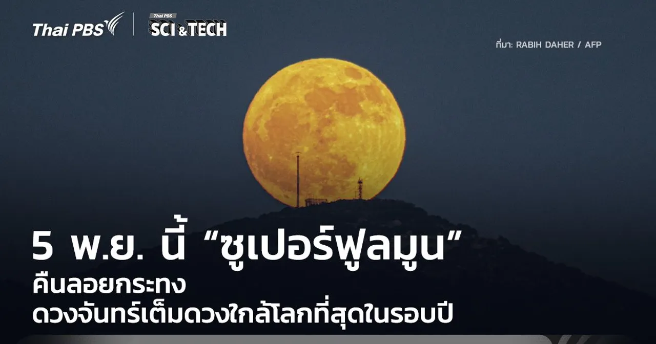 5 พ.ย. นี้ “ซูเปอร์ฟูลมูน” คืนลอยกระทง ดวงจันทร์เต็มดวงใกล้โลกที่สุดในรอบปี
