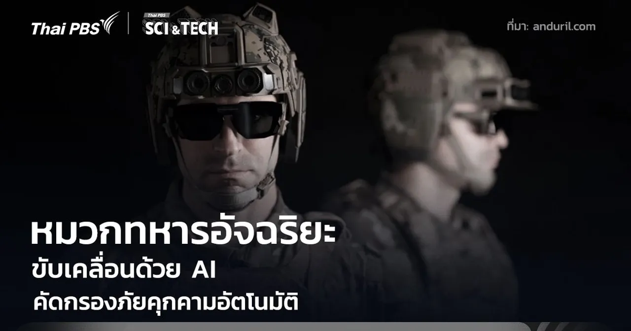 หมวกทหารอัจฉริยะ ขับเคลื่อนด้วย AI คัดกรองภัยคุกคามอัตโนมัติ
