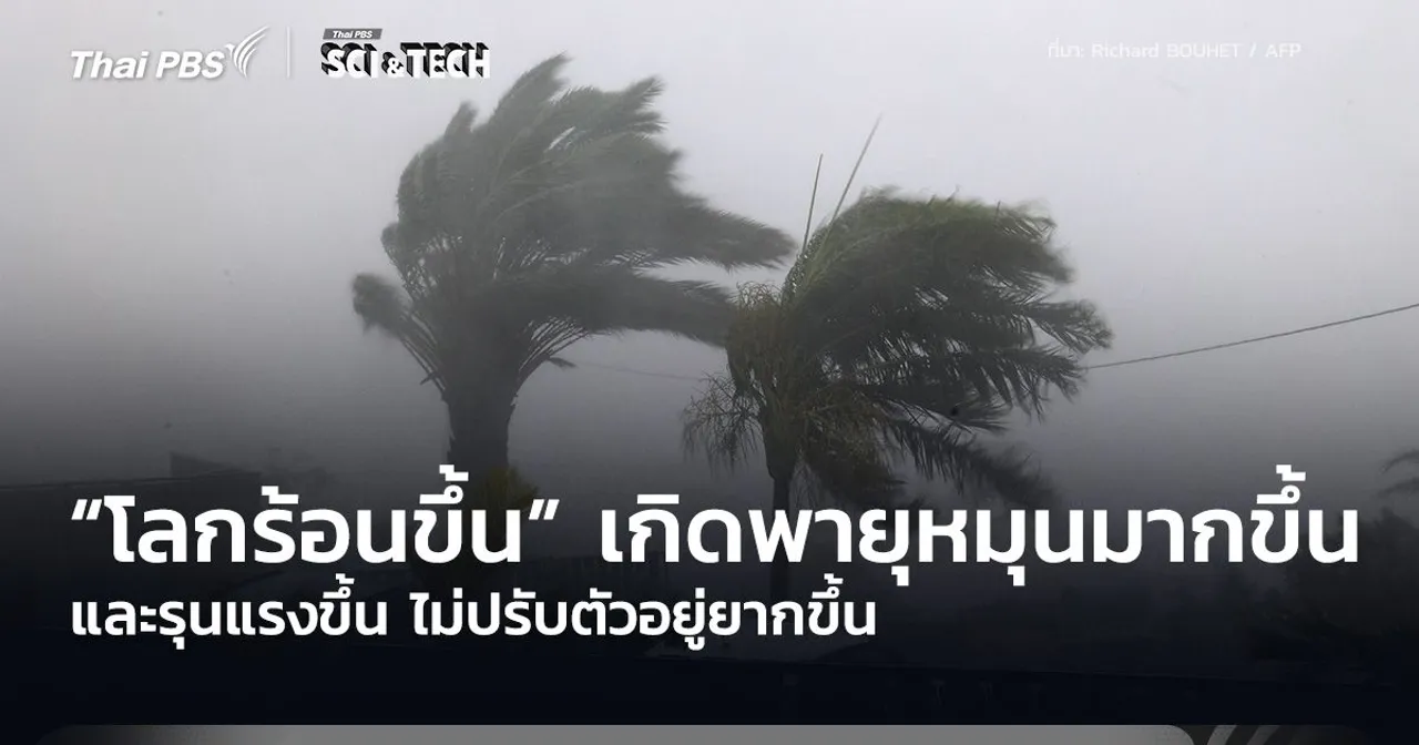 “โลกร้อนขึ้น” เกิดพายุหมุนจำนวนมาก-รุนแรงขึ้น ไม่ปรับตัวอยู่ยากขึ้น
