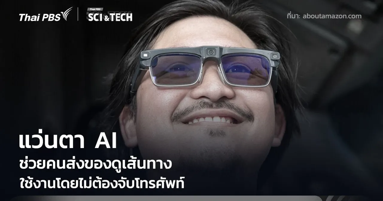 แว่นตาอัจฉริยะ AI ช่วยคนส่งของดูเส้นทาง โดยไม่ต้องจับโทรศัพท์