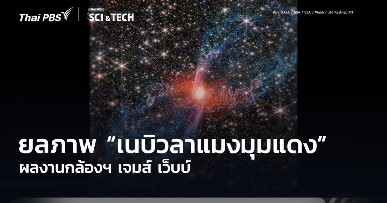 ชวนยลภาพ “เนบิวลาแมงมุมแดง” ผลงานกล้องฯ เจมส์ เว็บบ์