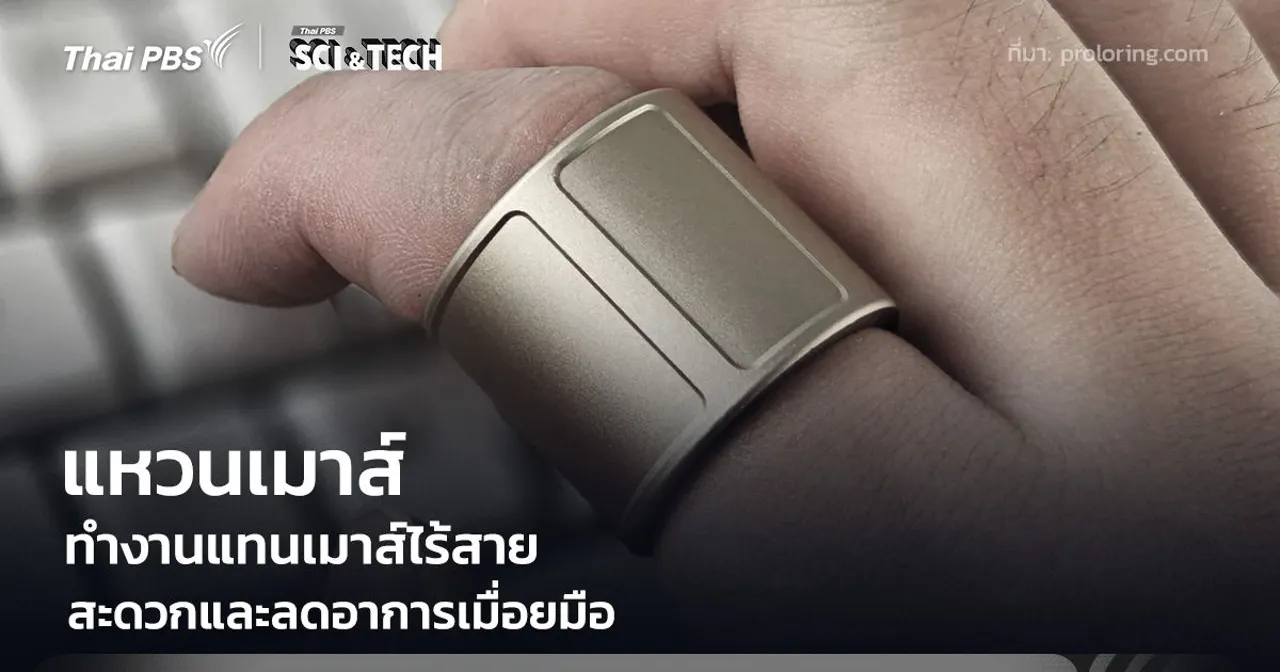 "แหวนเมาส์" ทำงานแทนเมาส์ไร้สาย ลดอาการเมื่อยมือจากการใช้งานนาน