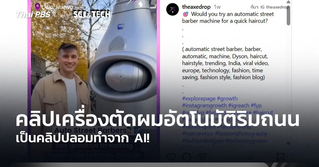 คลิปปลอมทำจาก AI! กรณีคลิปเครื่องตัดผมอัตโนมัติริมถนน