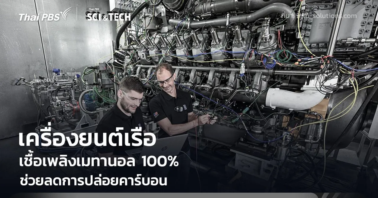 เครื่องยนต์เรือทางเลือกใหม่ ใช้เชื้อเพลิงเมทานอล 100% ช่วยลดการปล่อยคาร์บอน