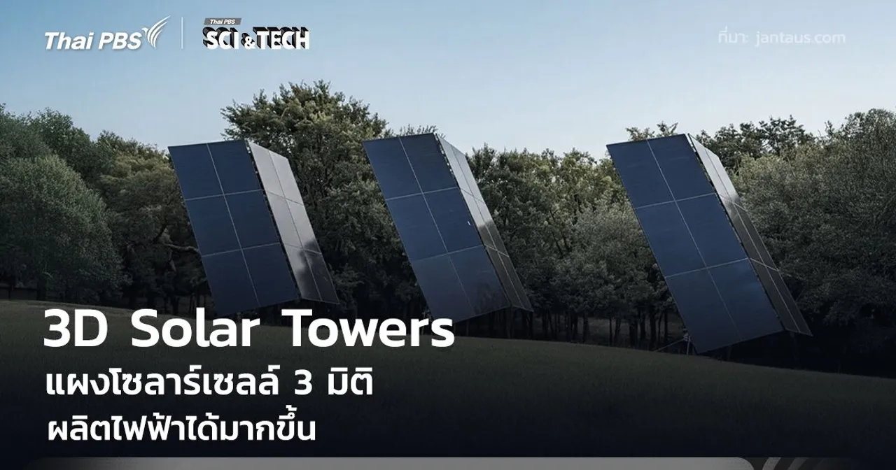 แผงโซลาร์เซลล์ 3 มิติ รับแสงหลายทิศทาง ผลิตไฟฟ้าได้มากขึ้นกว่า 50%