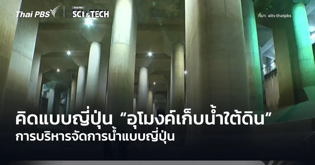 คิดแบบญี่ปุ่น “อุโมงค์เก็บน้ำใต้ดิน” การบริหารจัดการน้ำแบบญี่ปุ่น
